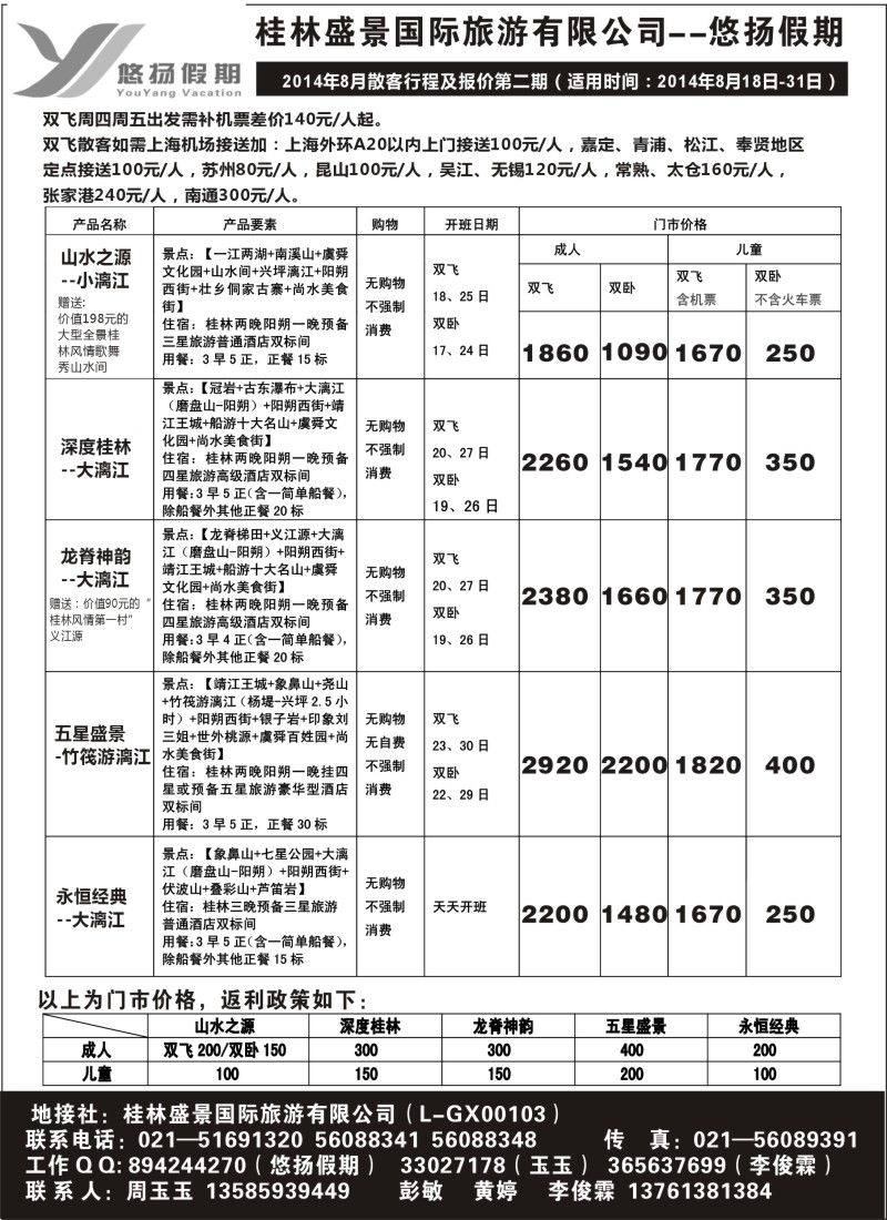 s81桂林盛景国旅上海分公司——悠扬假期｛02490｝