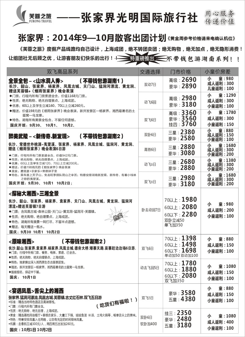 s64张家界市光明国际旅行社——芙蓉之旅