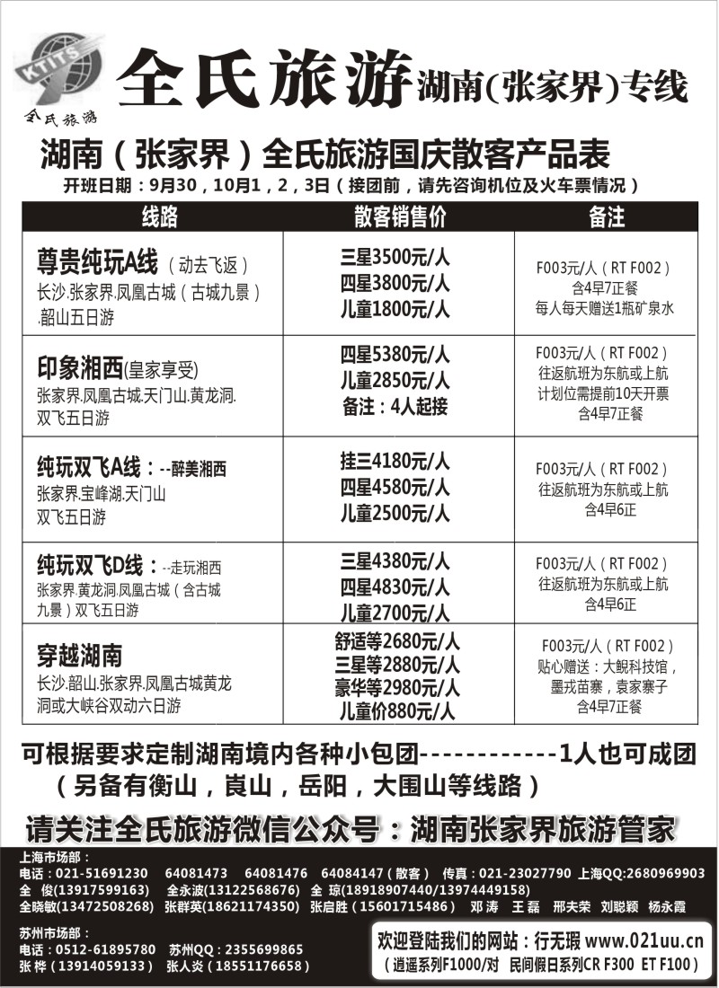 s67全氏旅游—湖南张家界专线