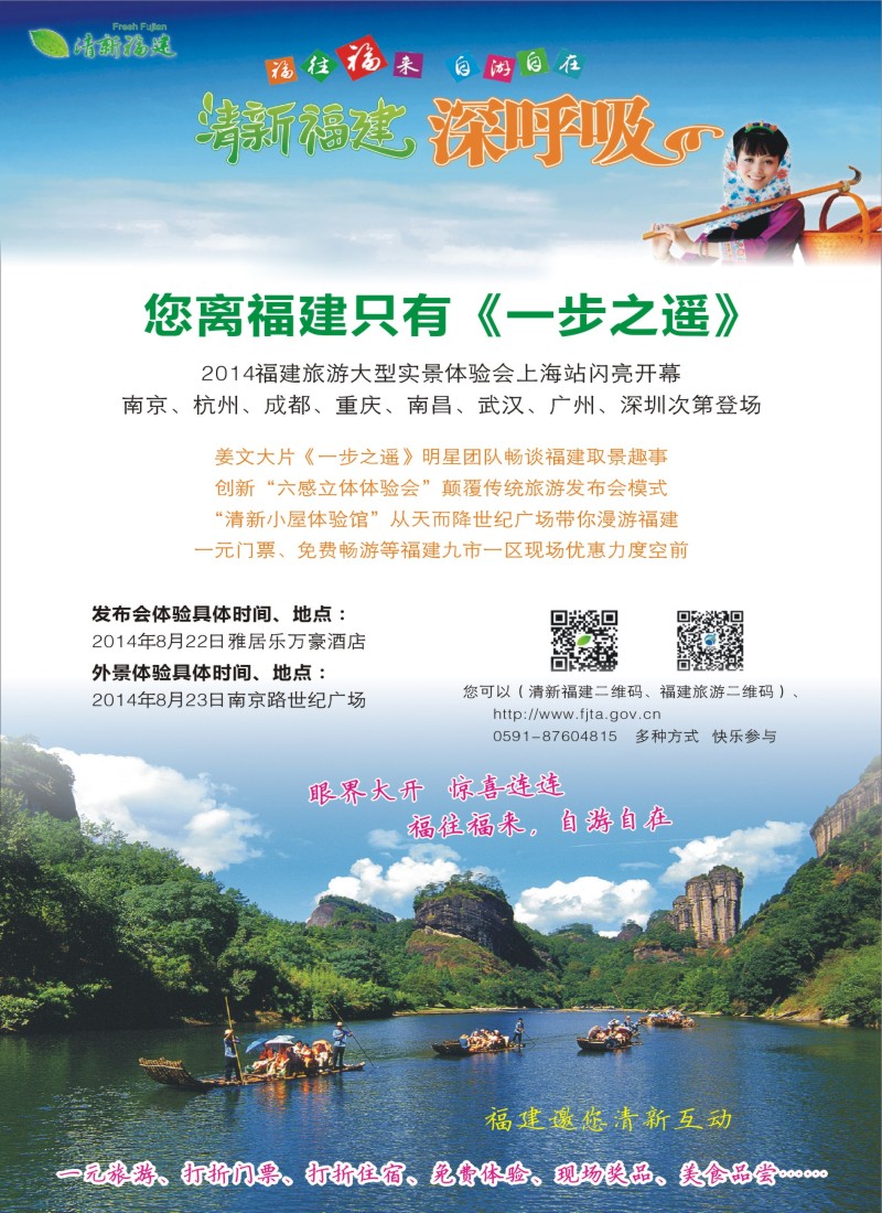 s彩7 2014福建旅游大型实景体验会上海站闪亮开幕｛｝