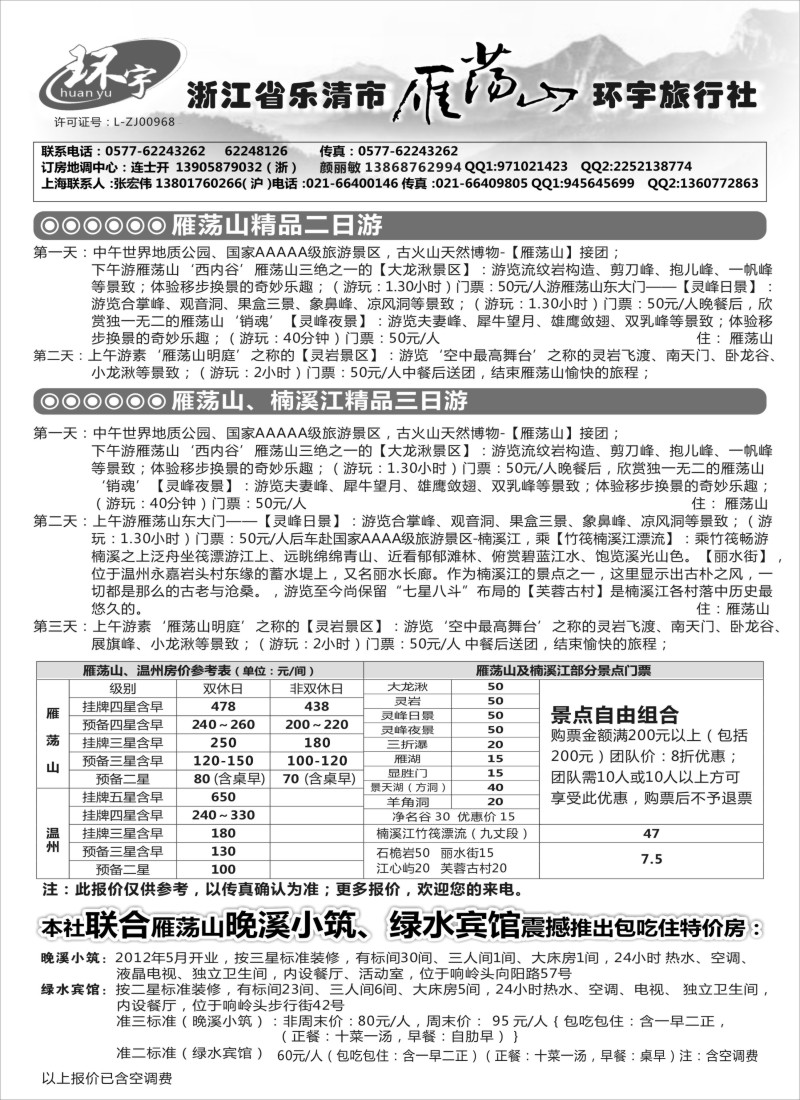 n22浙江省乐清市雁荡山环宇旅行社