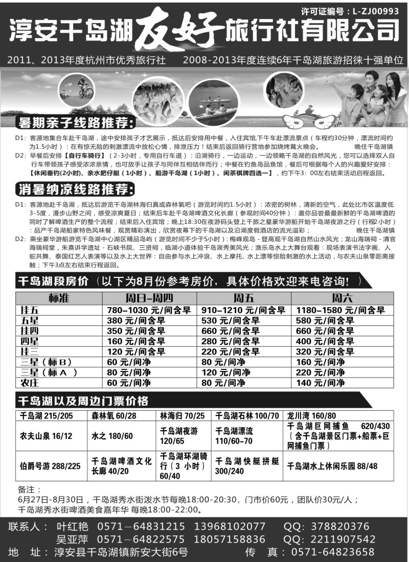 n24淳安千岛湖友好旅行社有限公司