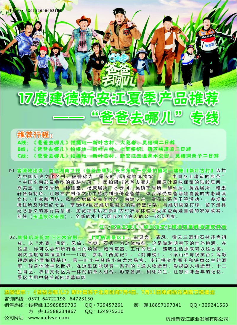 n28杭州新安江旅业发展有限公司--爸爸去哪儿专线