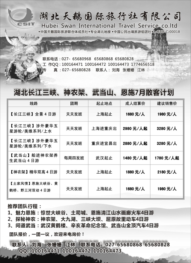 s30湖北天鹅国际旅行社有限公司
