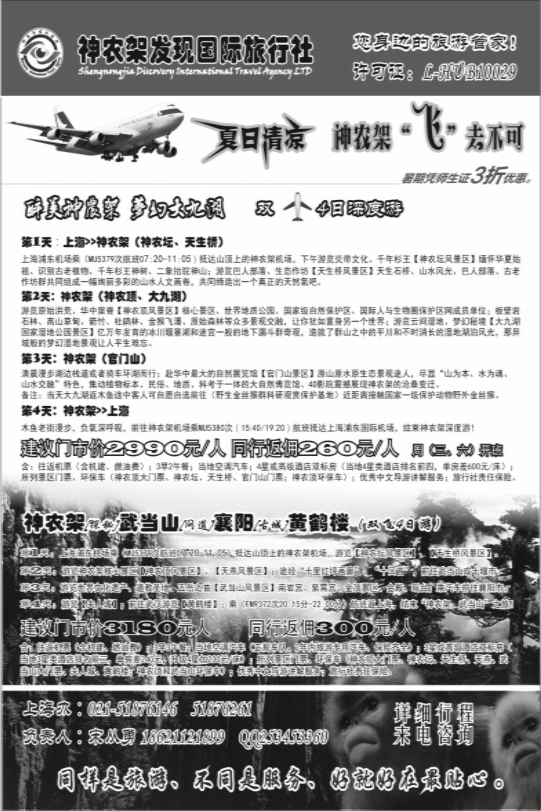 s42神农架、三峡、武当山【发现国旅】