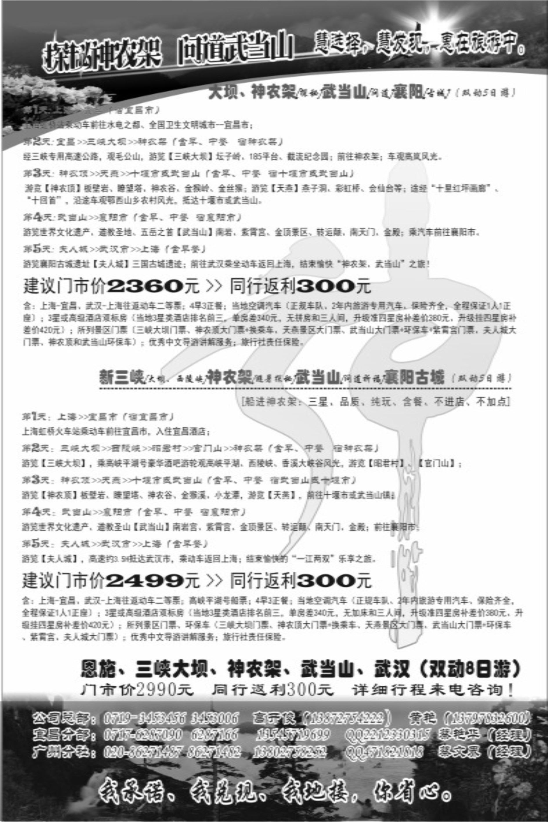 s43神农架、三峡、武当山【发现国旅】