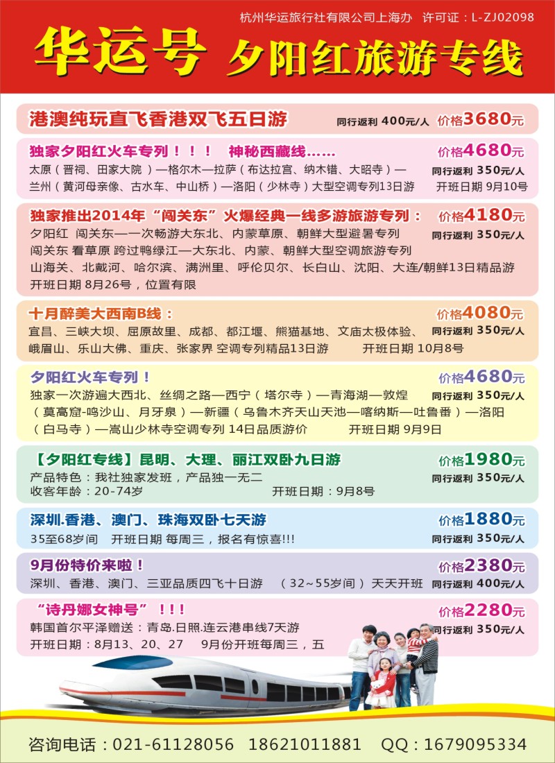 s彩3华运号夕阳红旅游专列