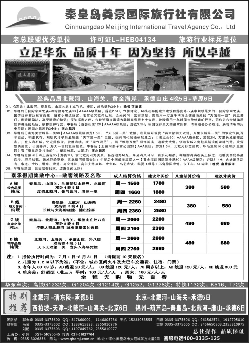 n65北戴河·山海关·承德·坝上草原专线·秦皇岛美景国旅