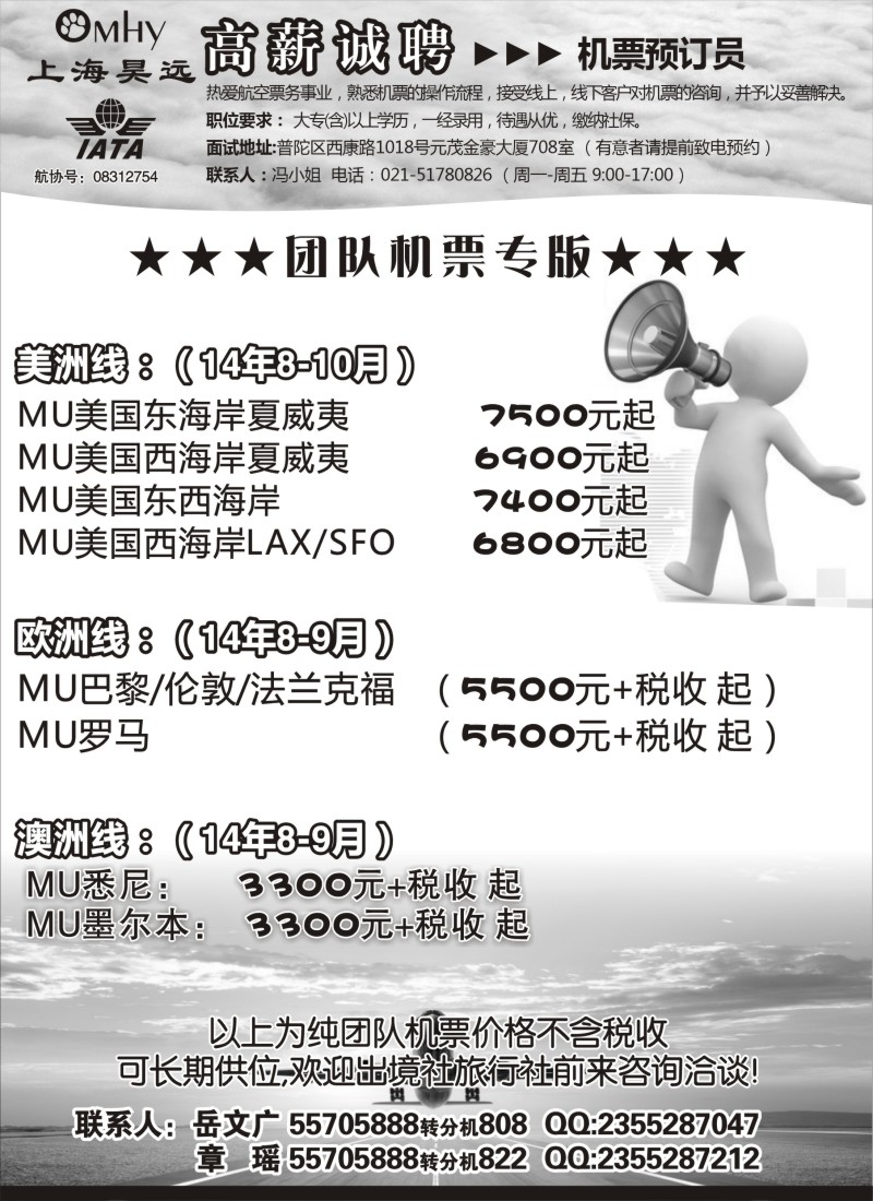 n115上海昊远国际团队机票&诚聘4