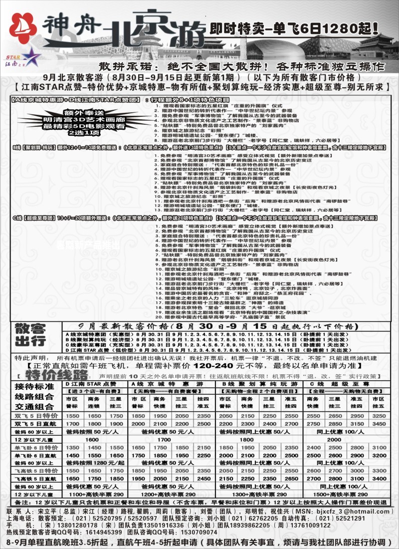 n48神舟“北京游”9月上旬最新散客价格｛02451｝