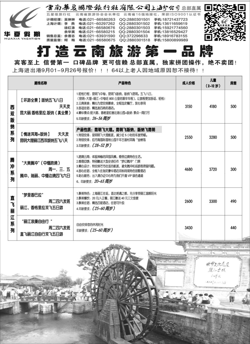s49云南华夏国际旅行社有限公司-上海分公司