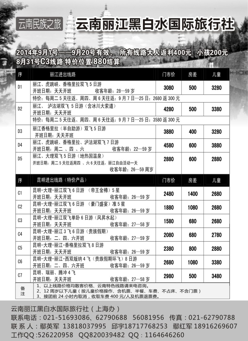 s56云南丽江黑白水国际旅行社｛02674｝