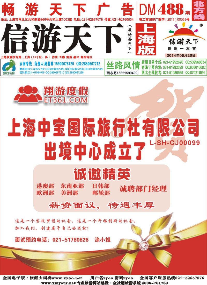n封面 上海中宝国际旅行社出境中心成立了