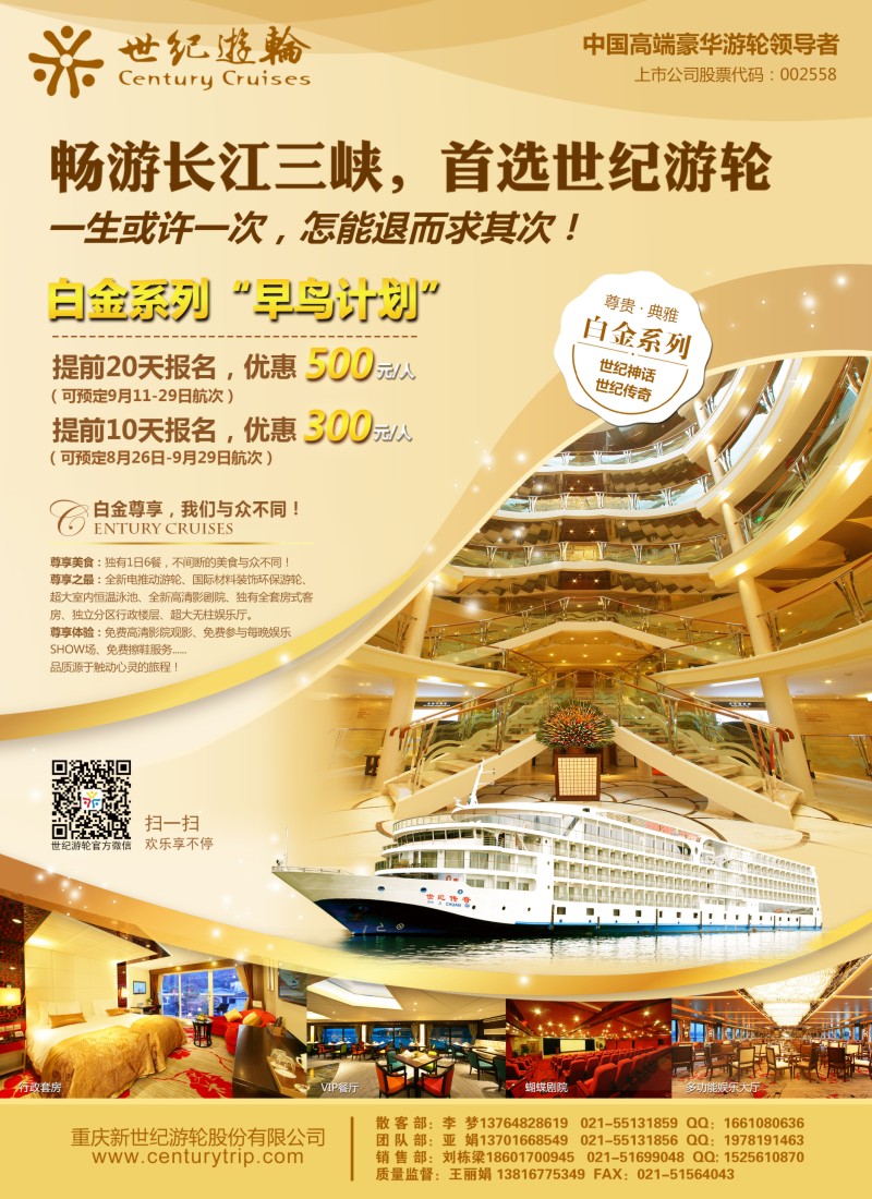 s彩10畅游长江三峡·首选世纪游轮（白金系列“早鸟计划”）