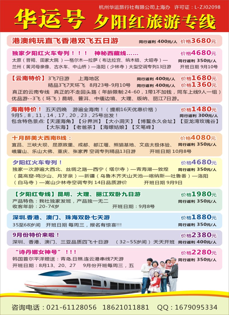s彩3华运号夕阳红旅游专列