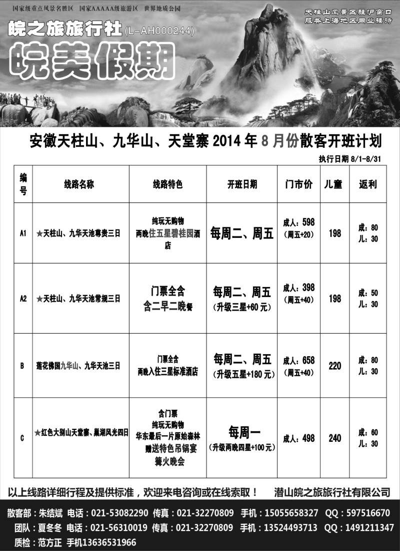 n38皖美假期-天柱山、九华山、天堂寨