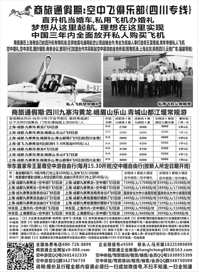 s22商旅通·空中飞·空中婚礼