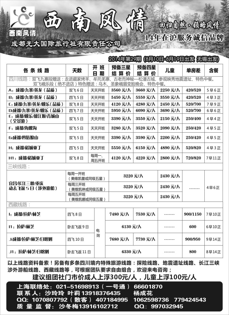 川藏专版 西南风情（成都蓉城假日国际旅行社有限公司）(苏州无锡版)