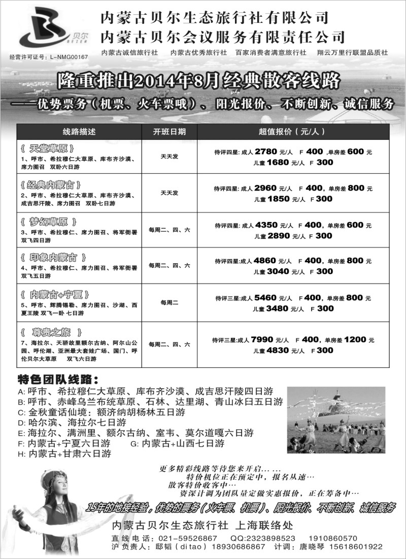 n85内蒙古全线地接--内蒙古贝尔生态上海联络处