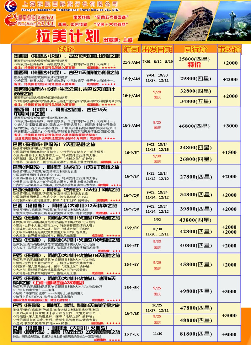 出境专版 凤凰假期2拉美-01