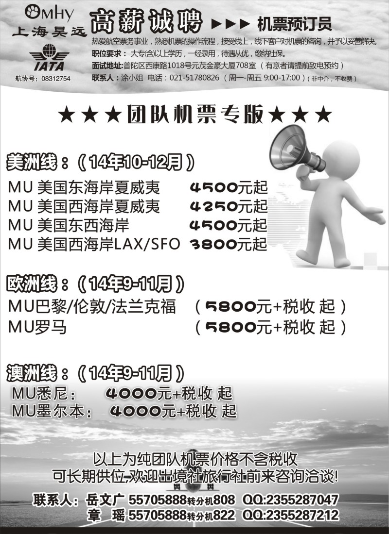 n108上海昊远国际团队机票&诚聘4
