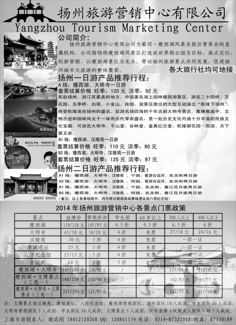 n34扬州旅游营销中心-2014景区门票政策及推荐线路