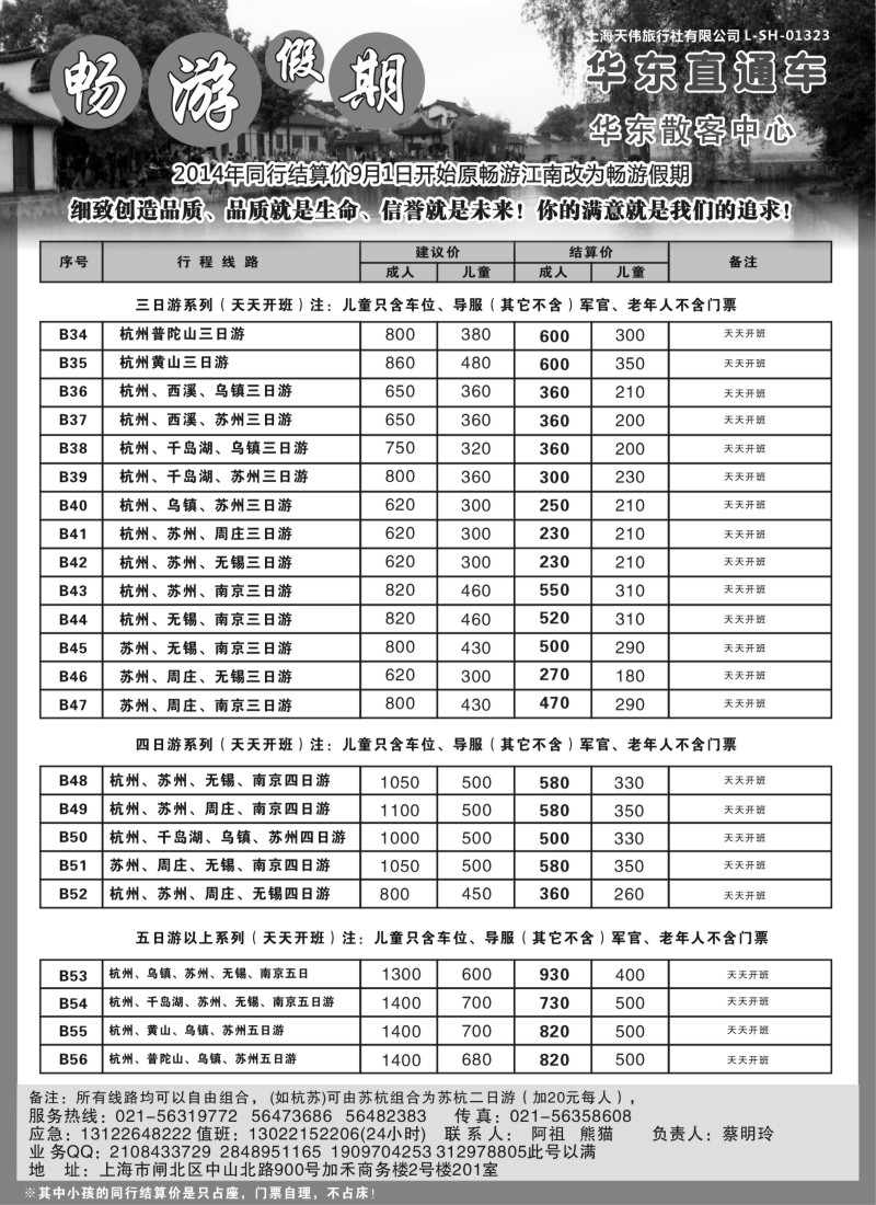 n6畅游江南-华东直通车｛02558}