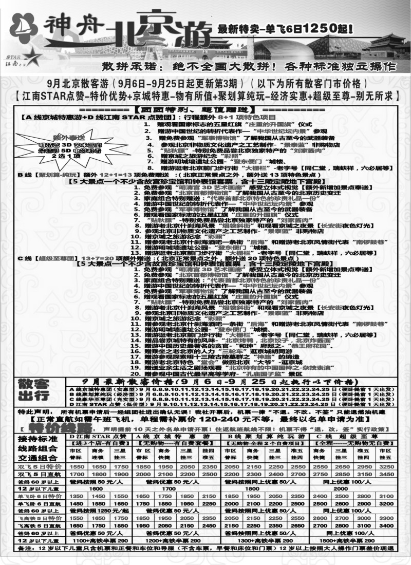 n50神舟“北京游”9月最新散客价格｛02451｝