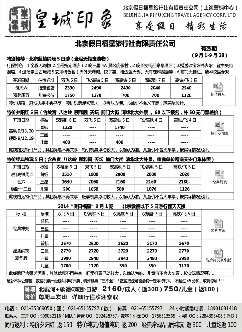 n52北京假日福星（皇城印象）