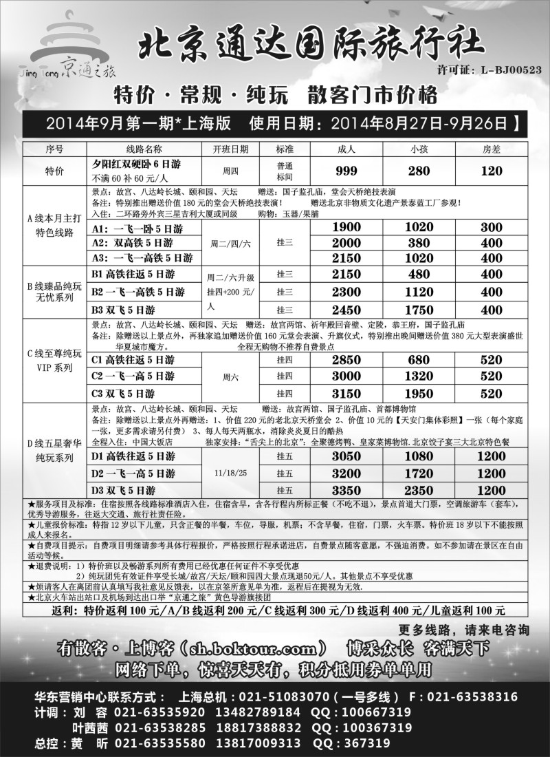 n53京通之旅-北京通达旅行社有限公司
