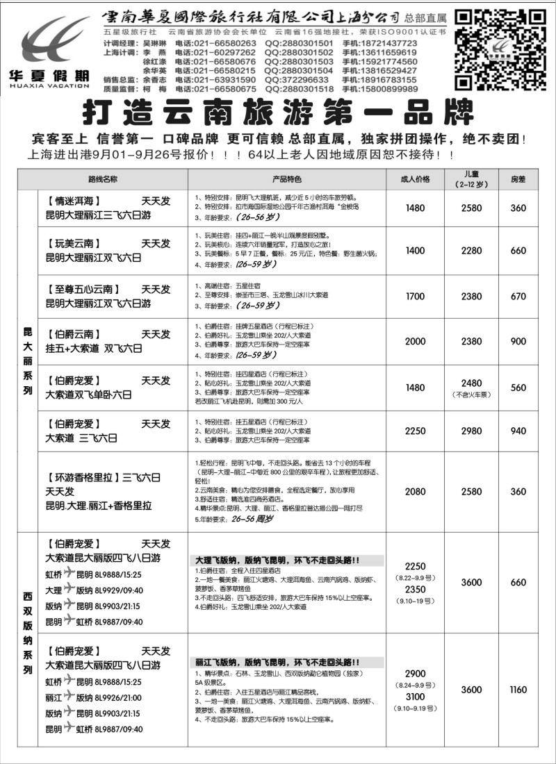 s57云南华夏国际旅行社有限公司-上海分公司