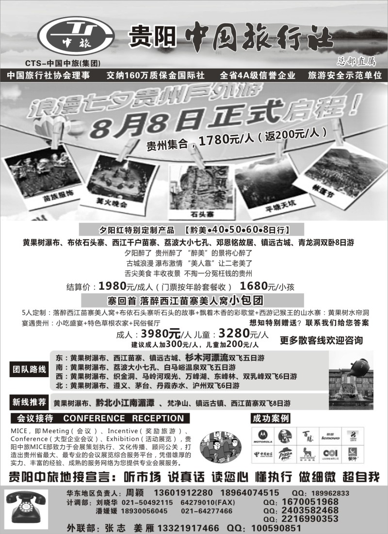 云南贵州专版-贵阳中国旅行社（周颖）（苏州版）