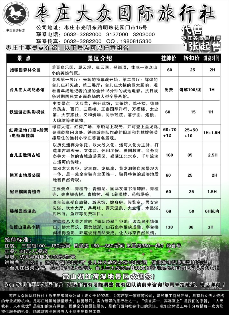 n63枣庄大众国际旅行社