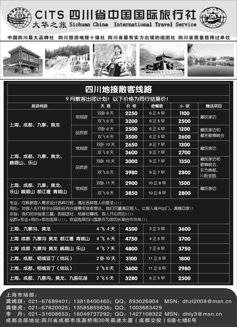 s27四川省中国国际旅行社