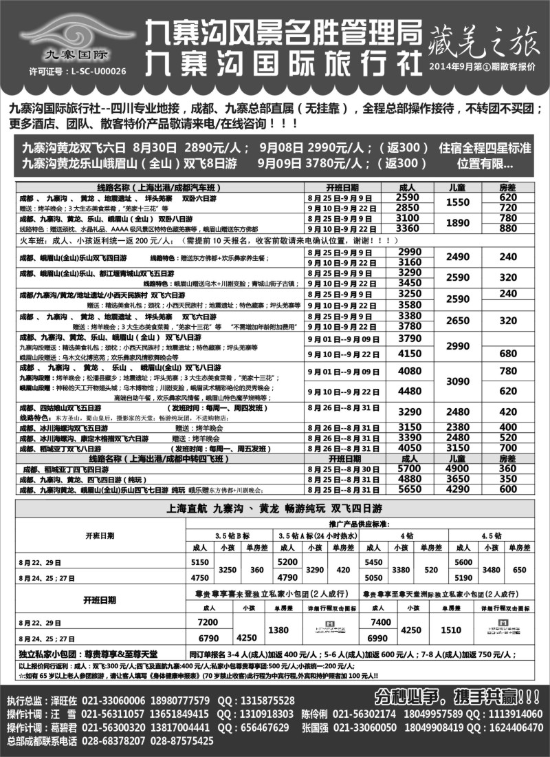 s29九寨沟风景名胜管理局-九寨沟国际旅行社