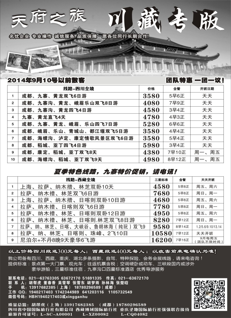 s34天府之旅—川、藏专线｛02956｝