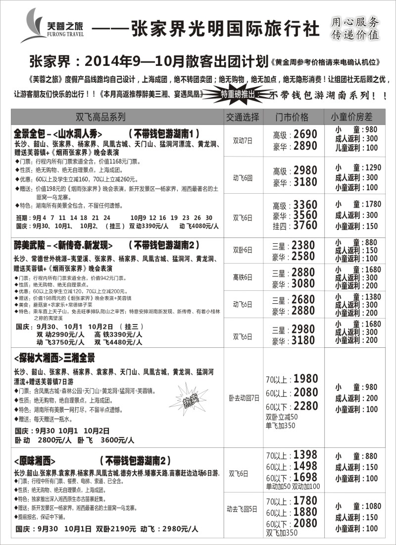 s64张家界市光明国际旅行社--芙蓉之旅