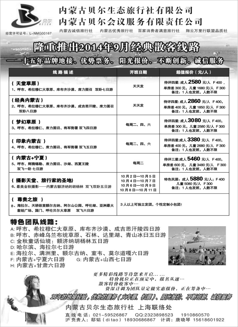 n81内蒙古全线地接—内蒙古贝尔生态上海联络处
