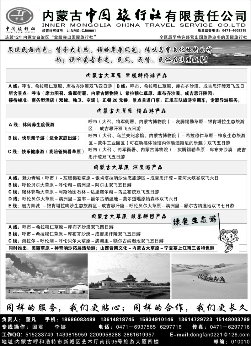n83内蒙古专业地接·内蒙古中国旅行社有限责任公司