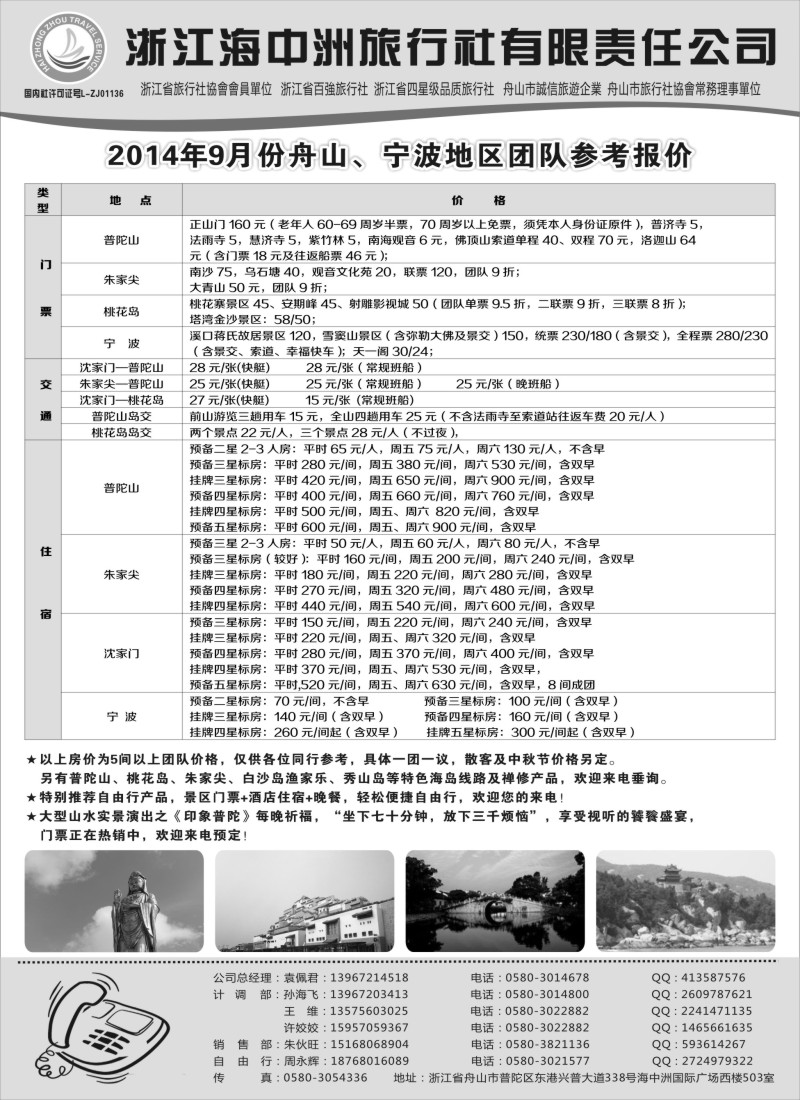 n20舟山普陀海中洲旅行社｛01214｝