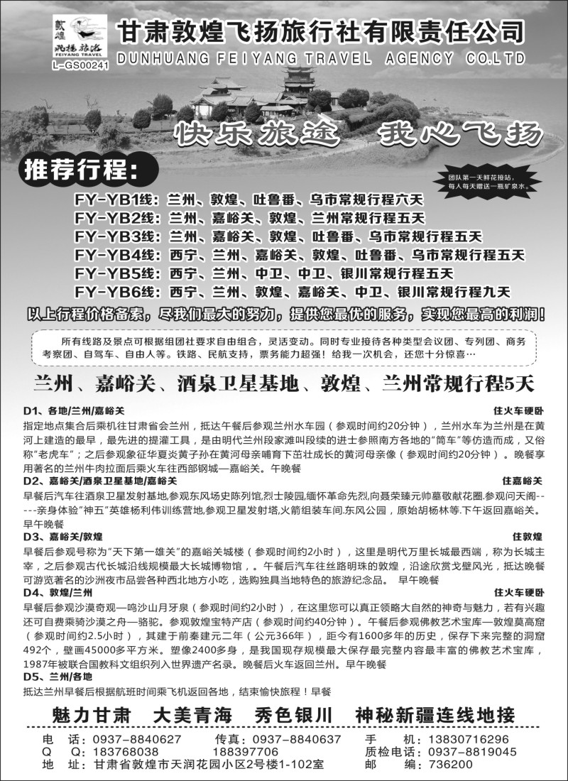 n89敦煌飞扬旅行社有限责任公司｛03043｝