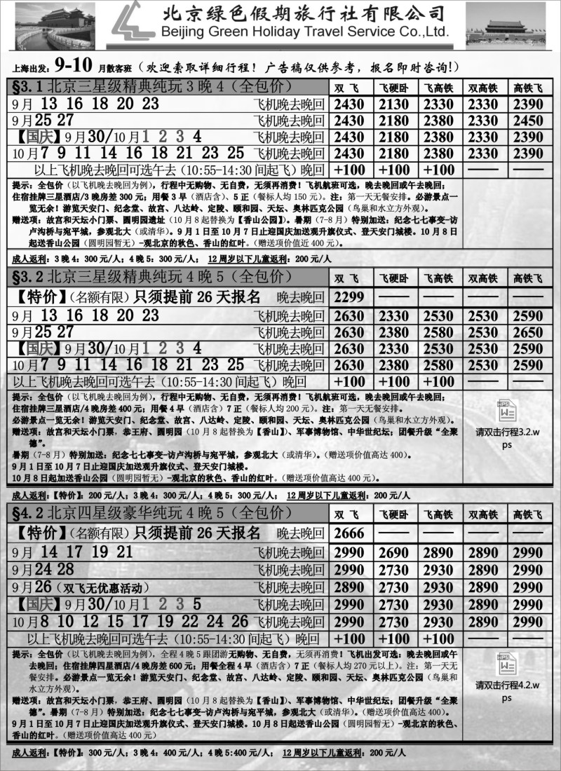 n44北京绿色假期旅行社有限公司｛02444｝