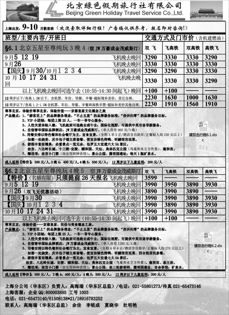 n45北京绿色假期旅行社有限公司｛02444｝
