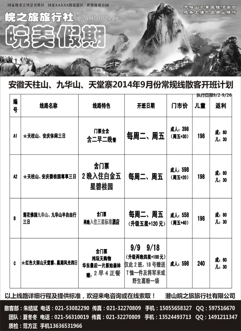 n40皖美假期-天柱山、九华山、天堂寨