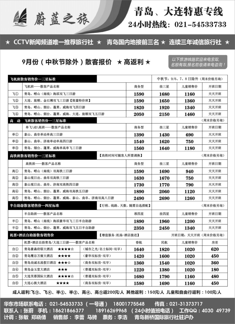 n57蔚蓝之旅（青岛、大连）—9月份散客—天天特惠班 ★高返利★