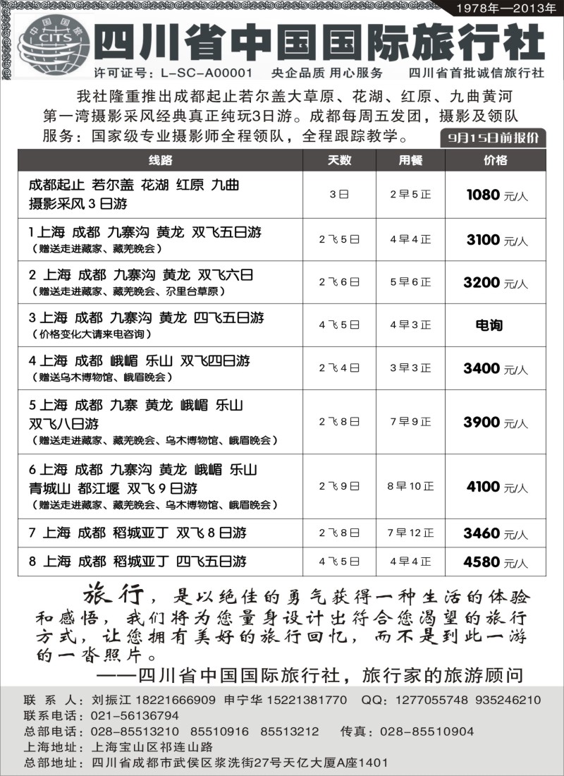 s27四川省中国旅行社