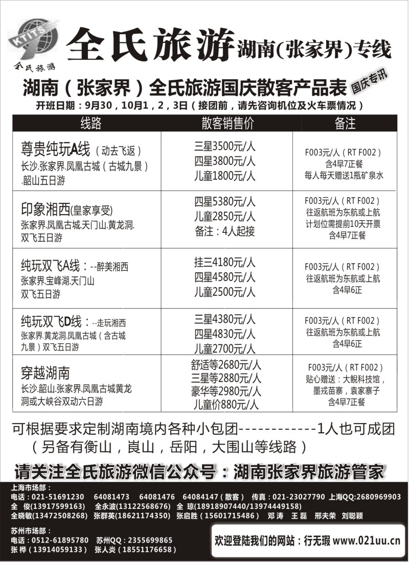 s61全氏旅游—湖南张家界专线