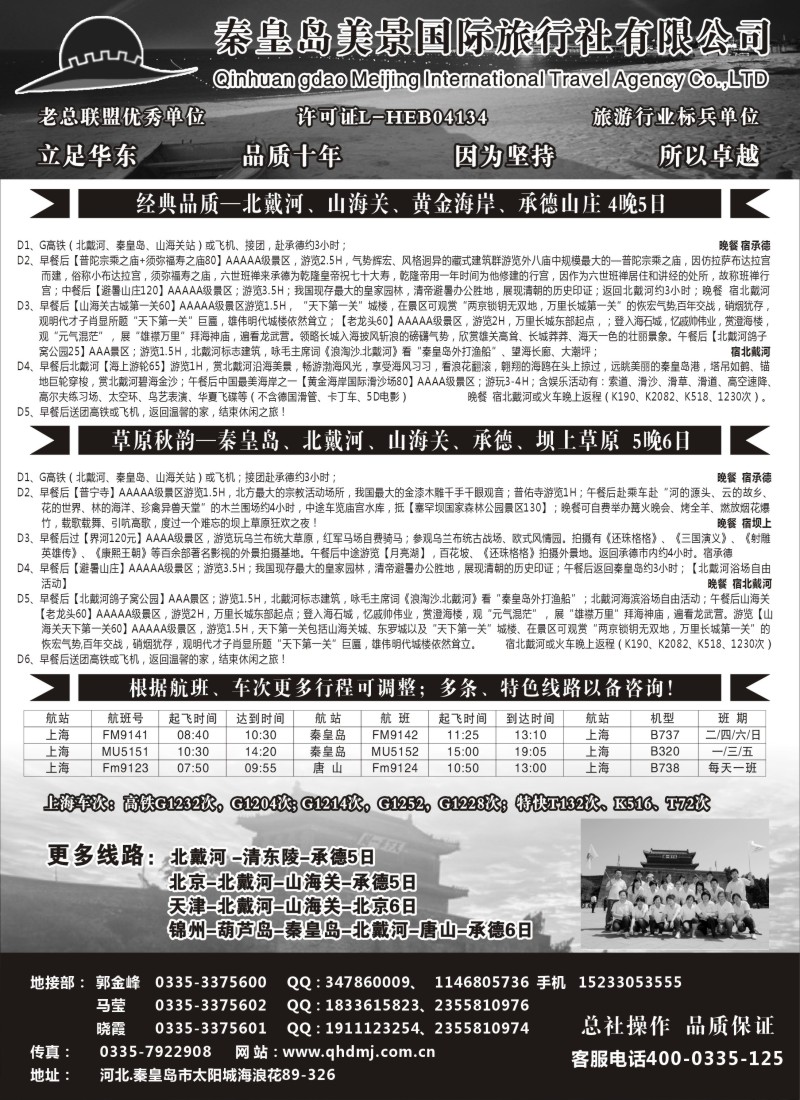 n66北戴河·山海关·承德·坝上草原专线·秦皇岛美景国旅
