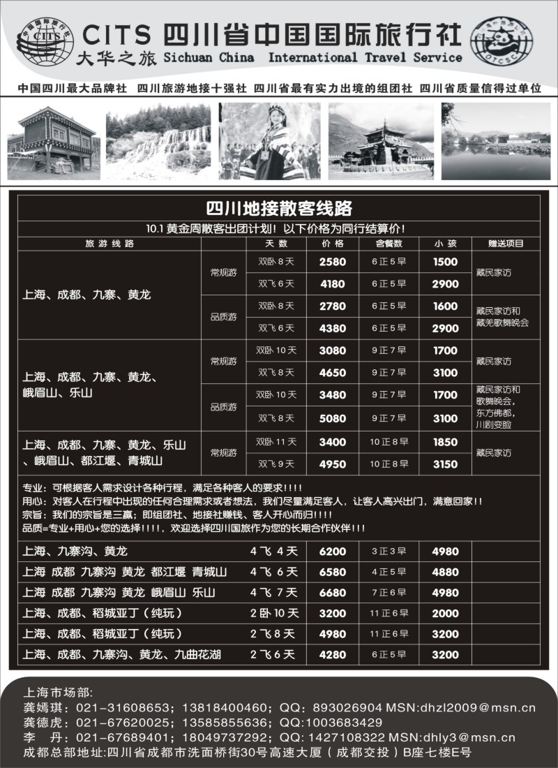 s22四川省中国国际旅行社