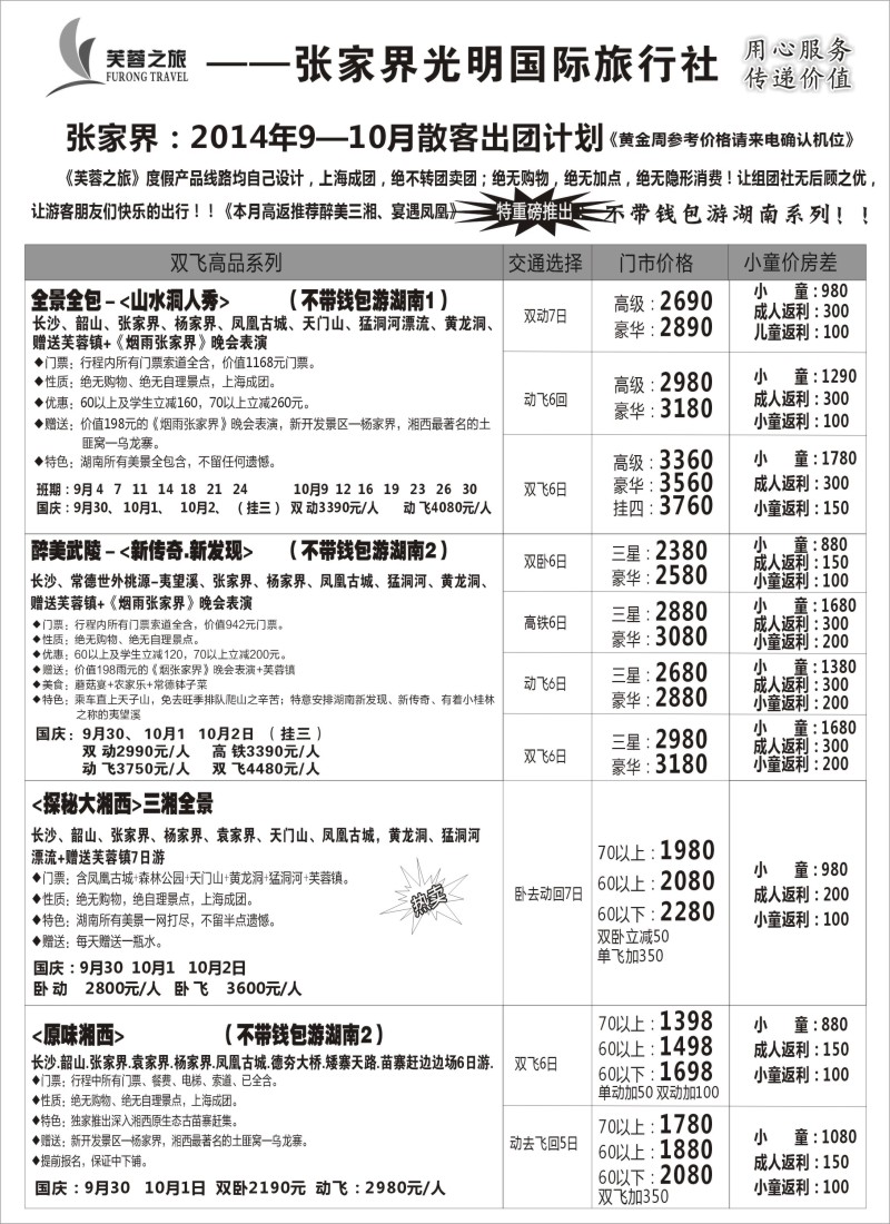 s60张家界市光明国际旅行社--芙蓉之旅